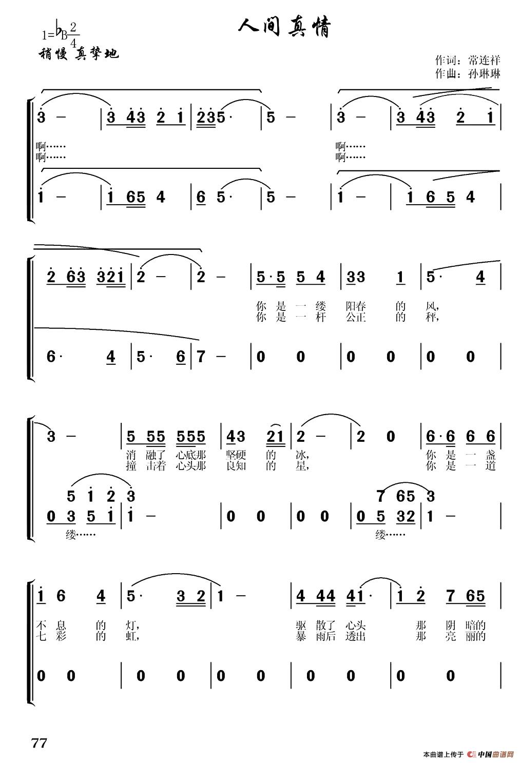 人间真情（常连祥词 孙琳琳曲）合唱谱