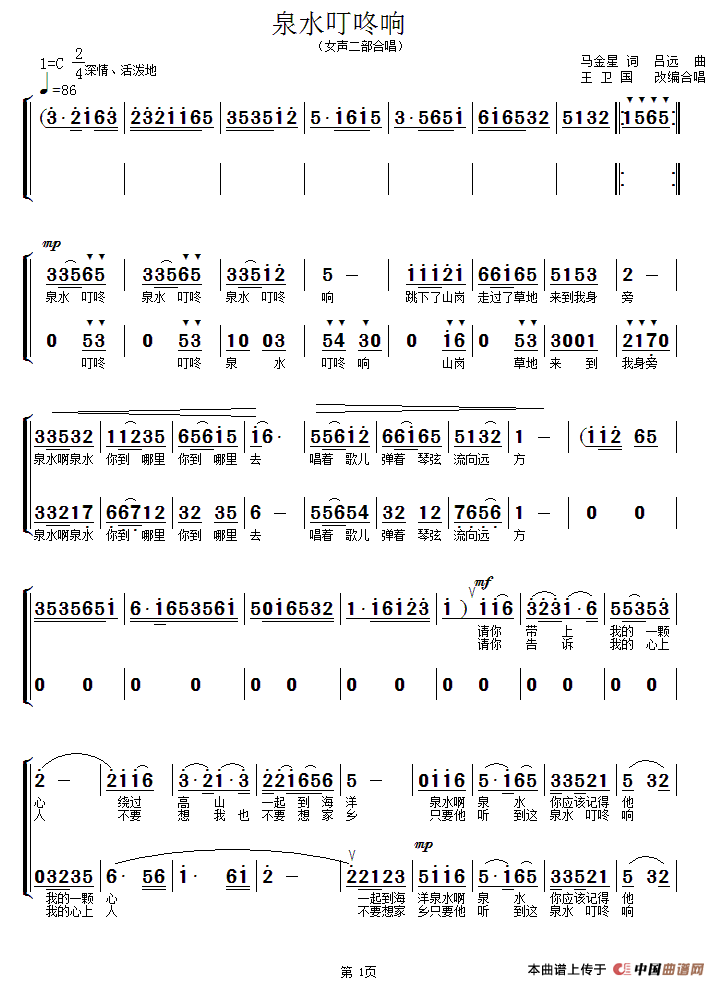泉水叮咚响（女声二部合唱、王卫国编合唱版）合唱谱