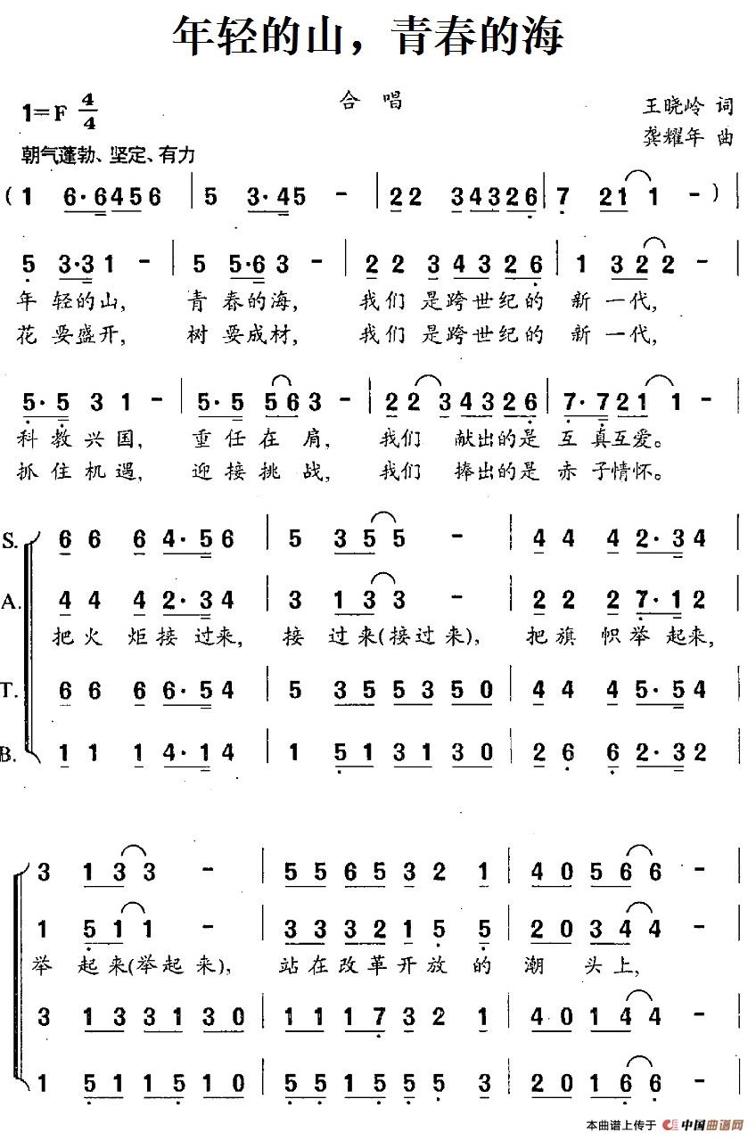 年轻的山，青春的海合唱谱
