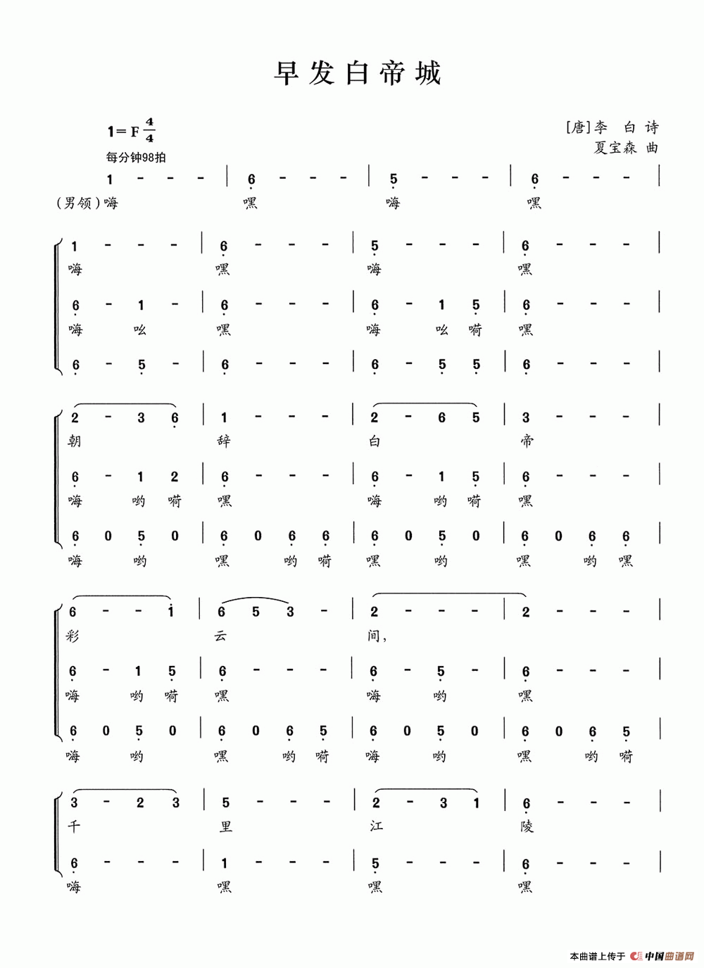 早发白帝城（[唐]李白词 夏宝森曲）合唱谱