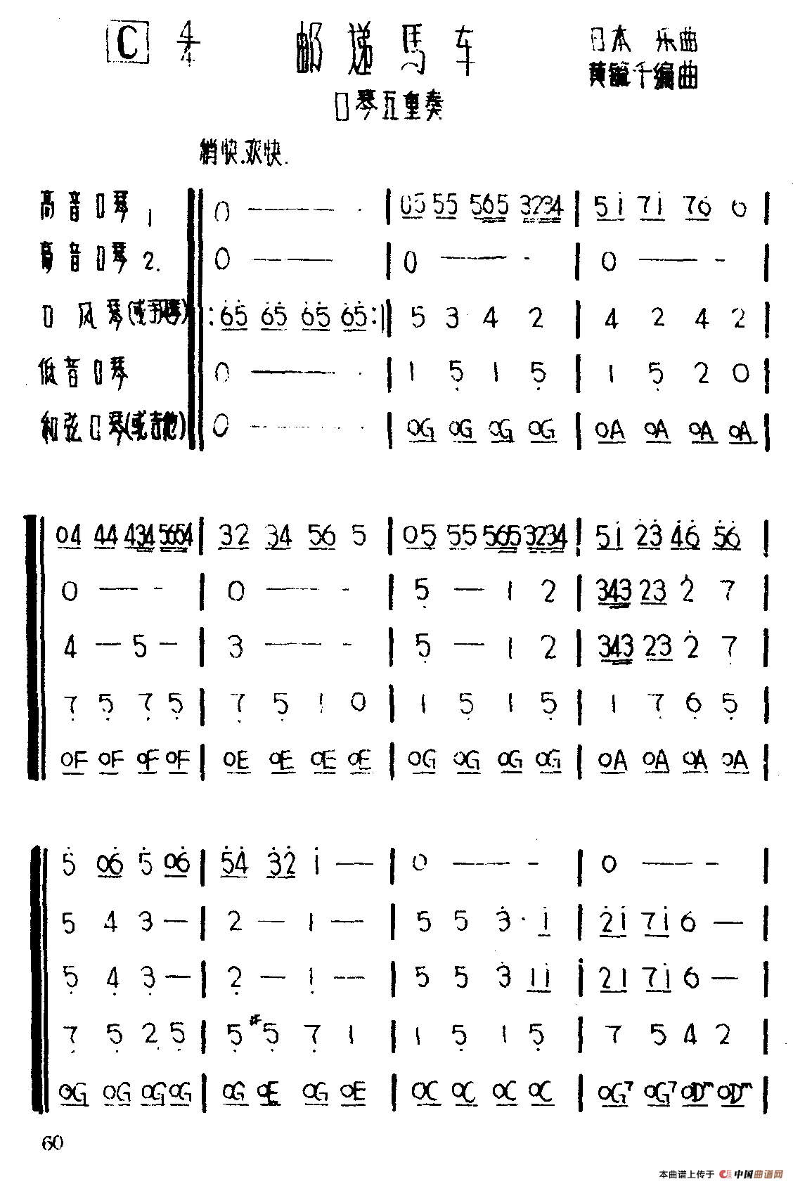 邮递马车（五重奏、黄毓千编曲版）口琴谱