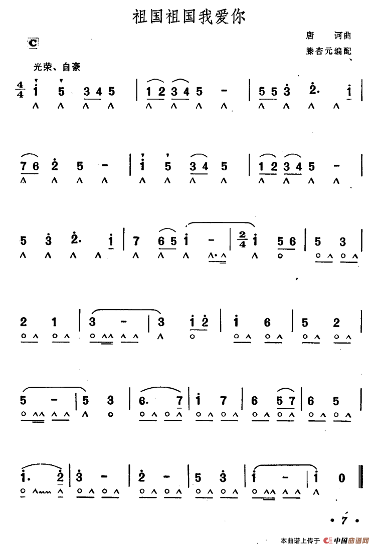 祖国祖国我爱你口琴谱