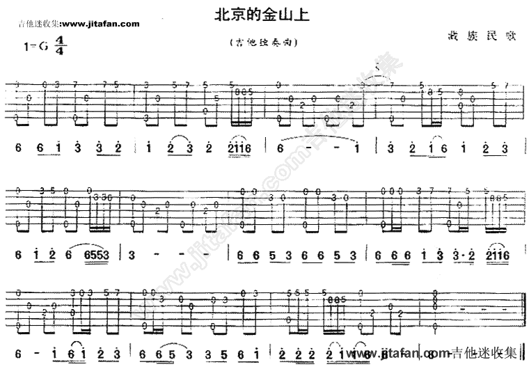 北京的金山上-民歌音乐吉他谱