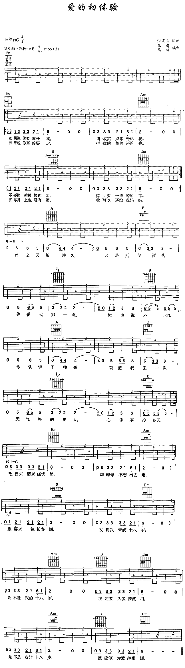 爱的初体验-张震岳吉他谱