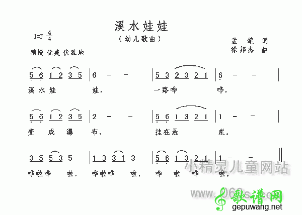 溪水娃娃简谱