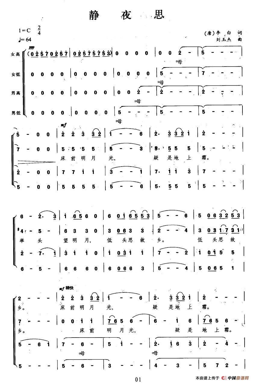 静夜思（[唐]李白词 刘玉杰曲）合唱谱