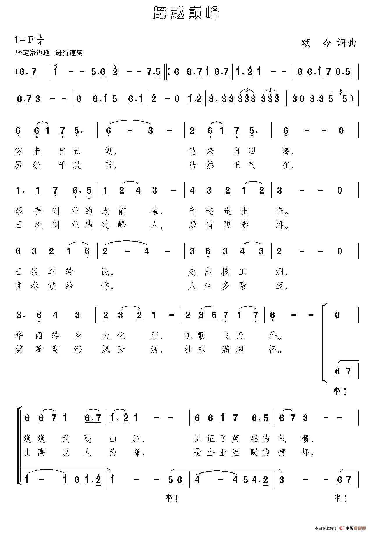 跨越巅峰（颂今 词曲）合唱谱