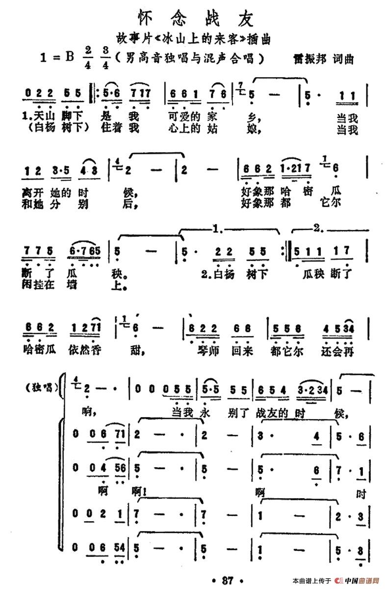 怀念战友（电影《冰山上的来客》插曲）合唱谱1=B版