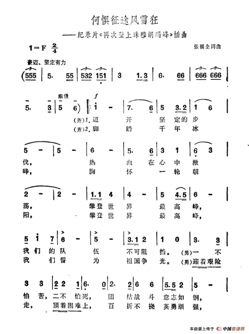 何惧征途风雪狂（纪录片《再次登上珠穆朗玛峰》插曲）合唱谱