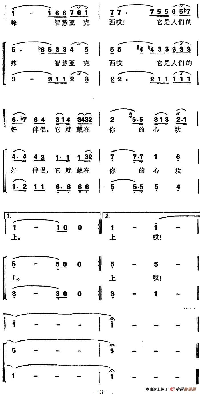 智慧啊，亚克西（歌剧《第一百个新娘》选曲）合唱谱