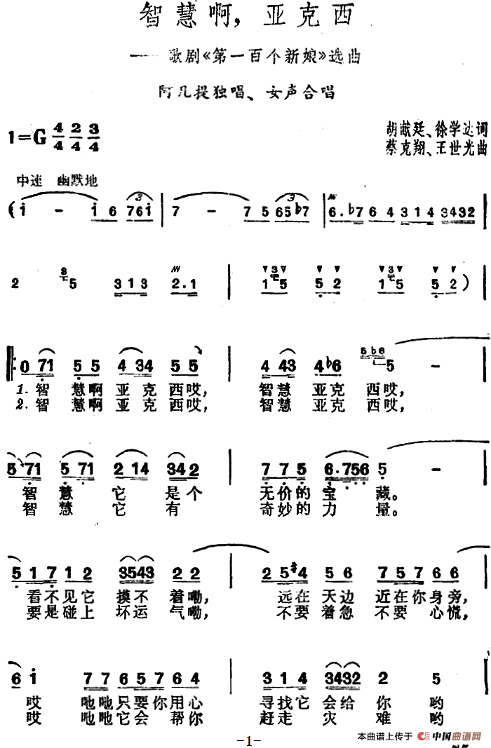 智慧啊，亚克西（歌剧《第一百个新娘》选曲）合唱谱