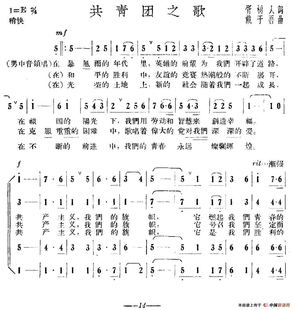 共青团之歌（胥树人词 戴于吾曲）合唱谱