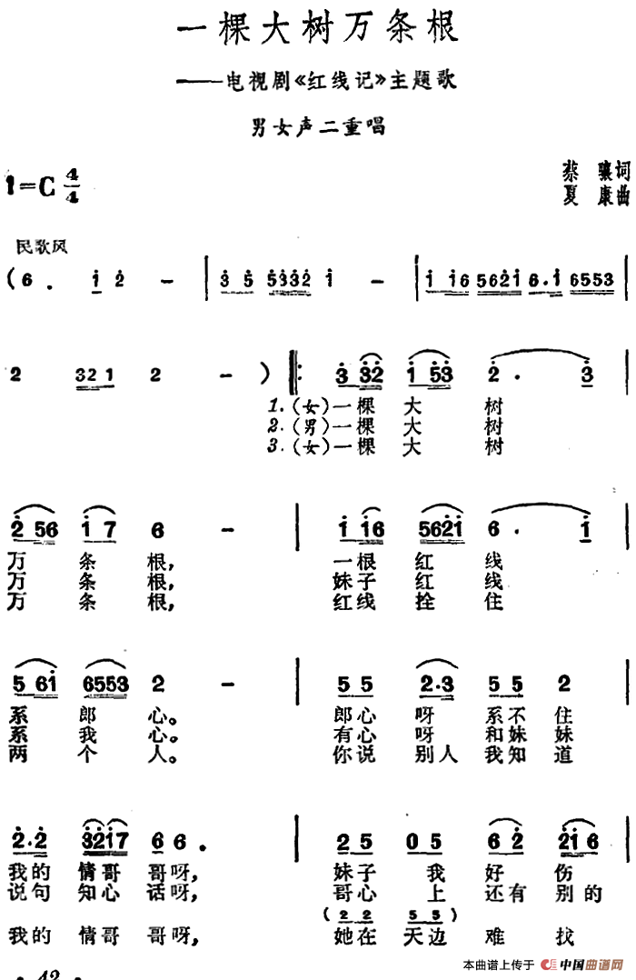 一棵大树万条根（电视剧《红线记》主题歌）合唱谱