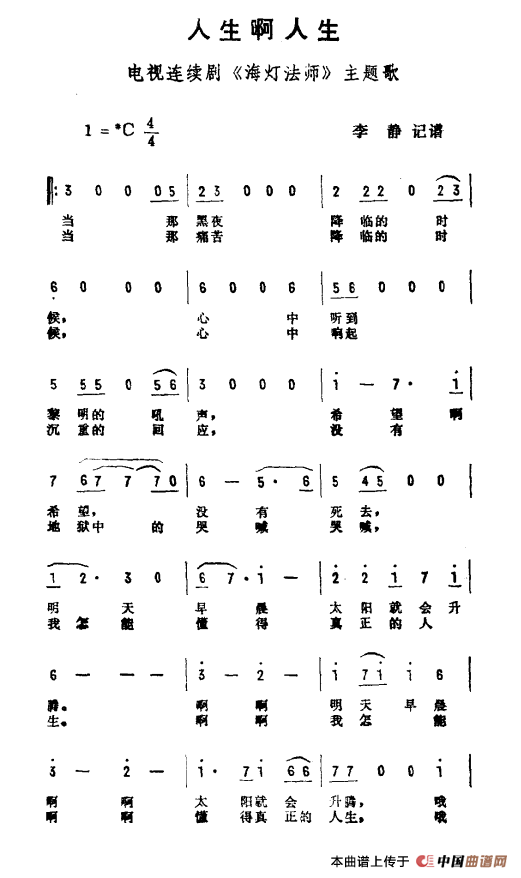 人生啊人生（电视剧《海灯法师》主题曲）
