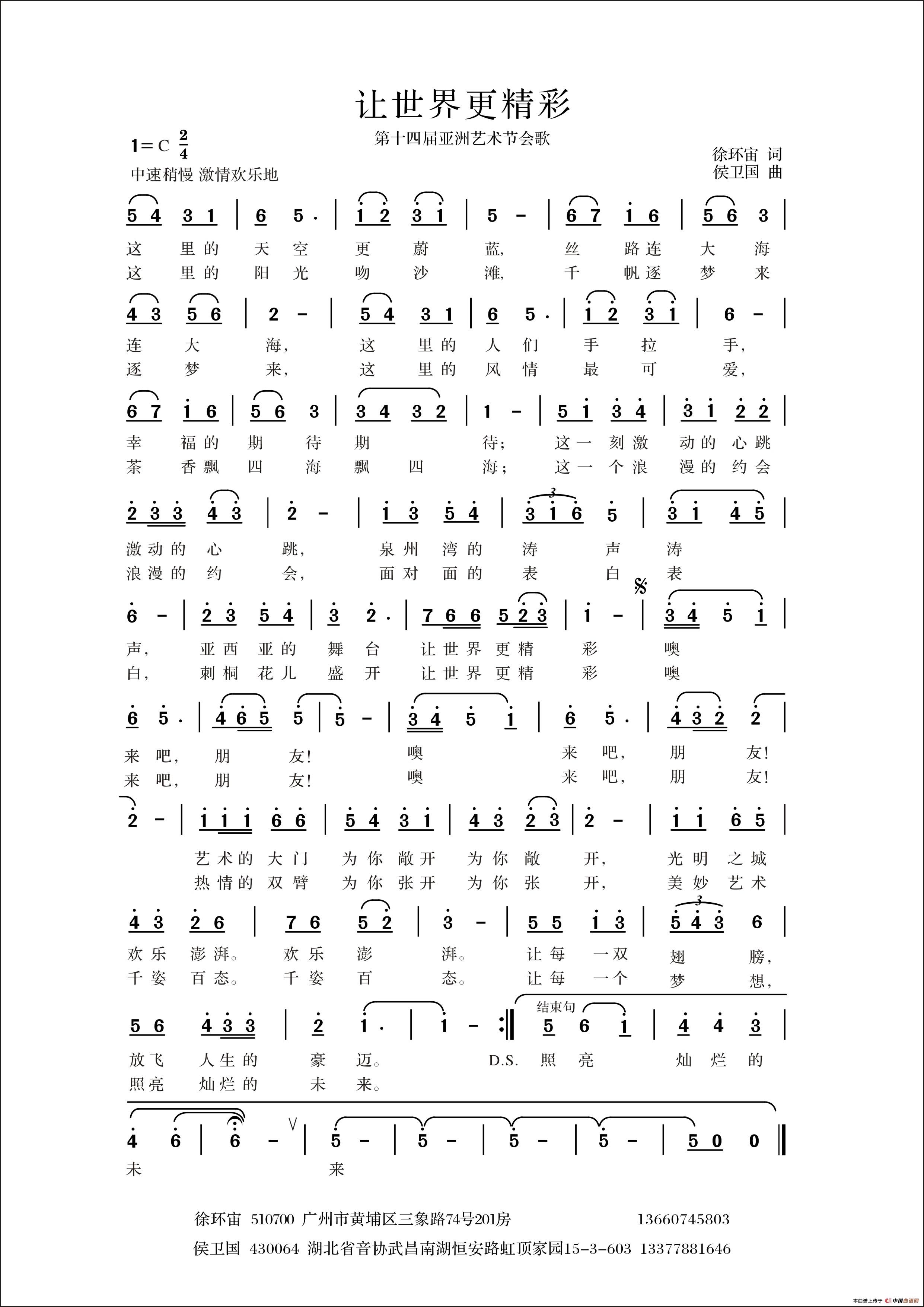 让世界更精彩（徐环宙词 侯卫国曲）