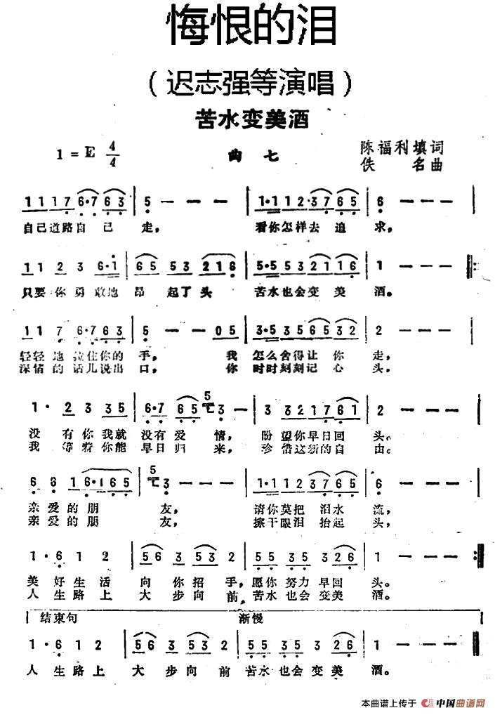 苦水变美酒（《悔恨的泪》曲七）