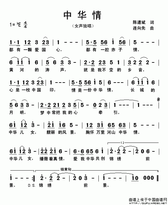 中华情（陈道斌词 连向先曲）