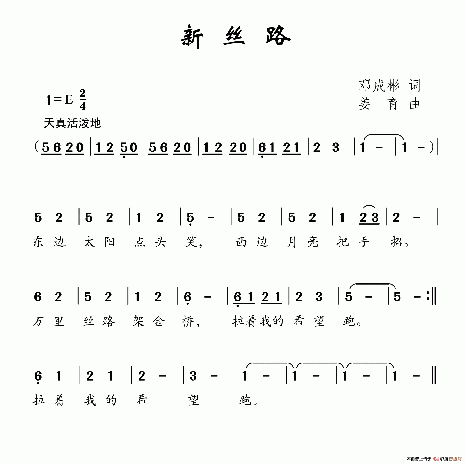 新丝路（邓成彬词 姜育曲）