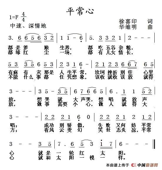 平常心（徐喜印词 华维明曲）