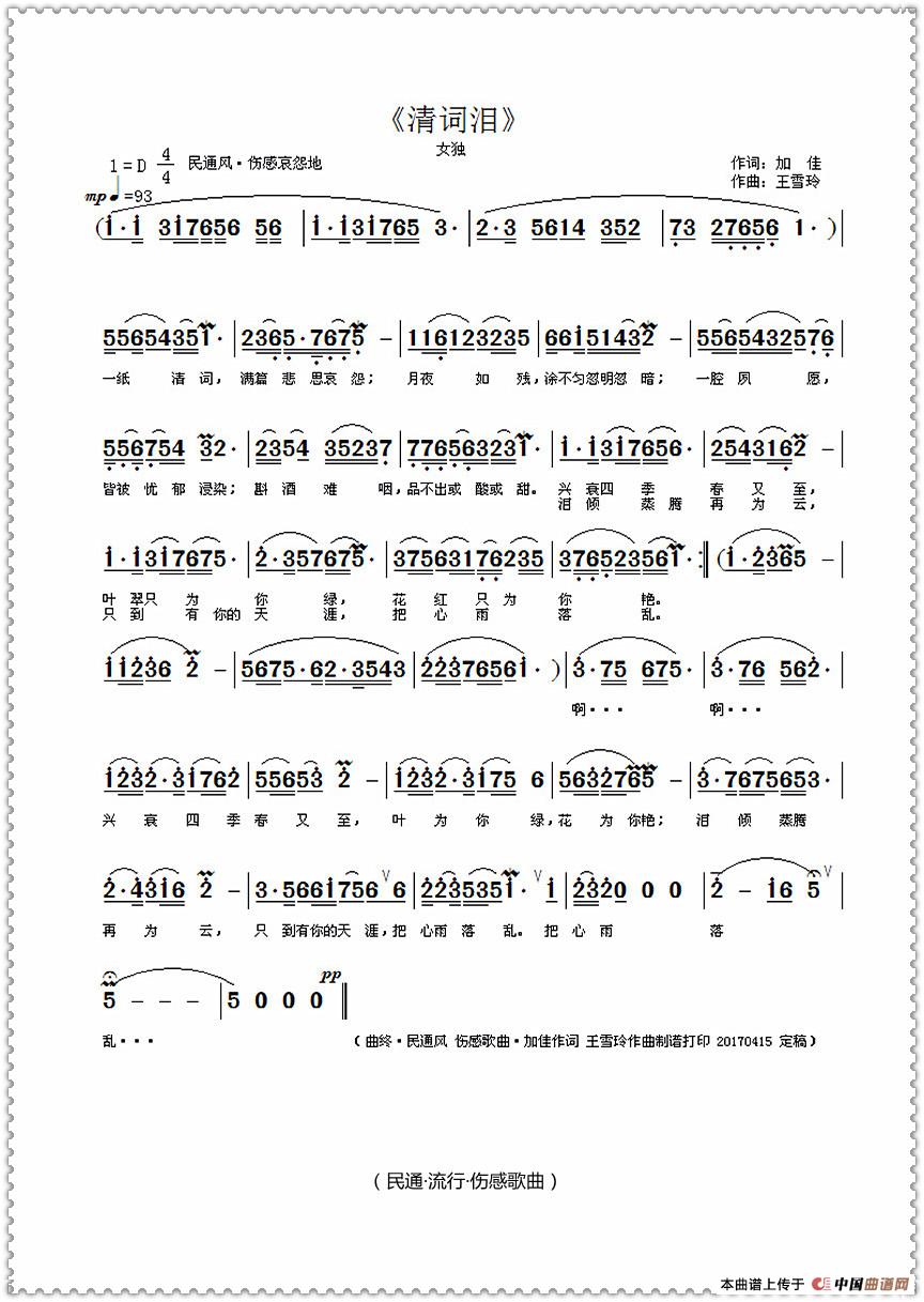 清词泪（加佳词 王雪玲曲）