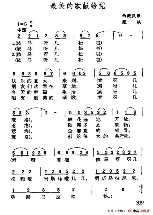 最美的歌献给党（藏族民歌）