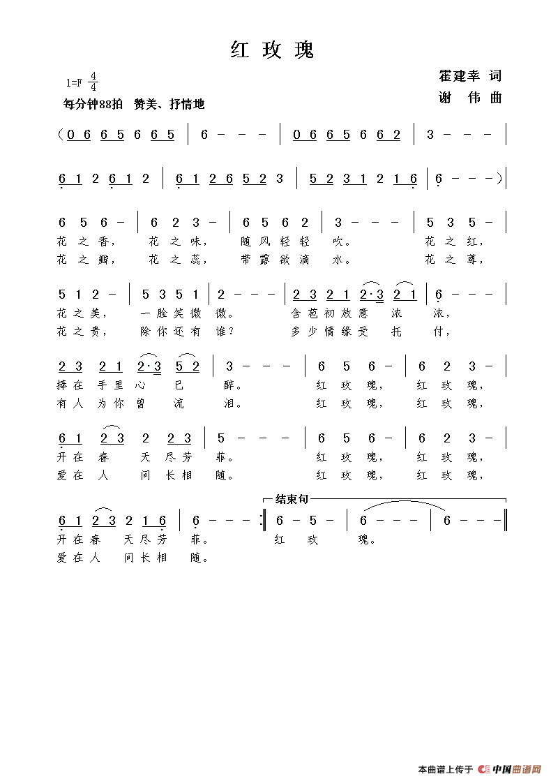 红玫瑰（霍建幸词  谢伟曲）
