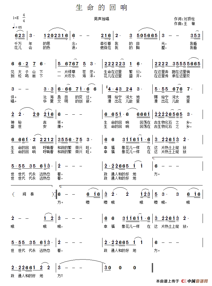 生命的回响（“中国古生物研讨会”主题歌）