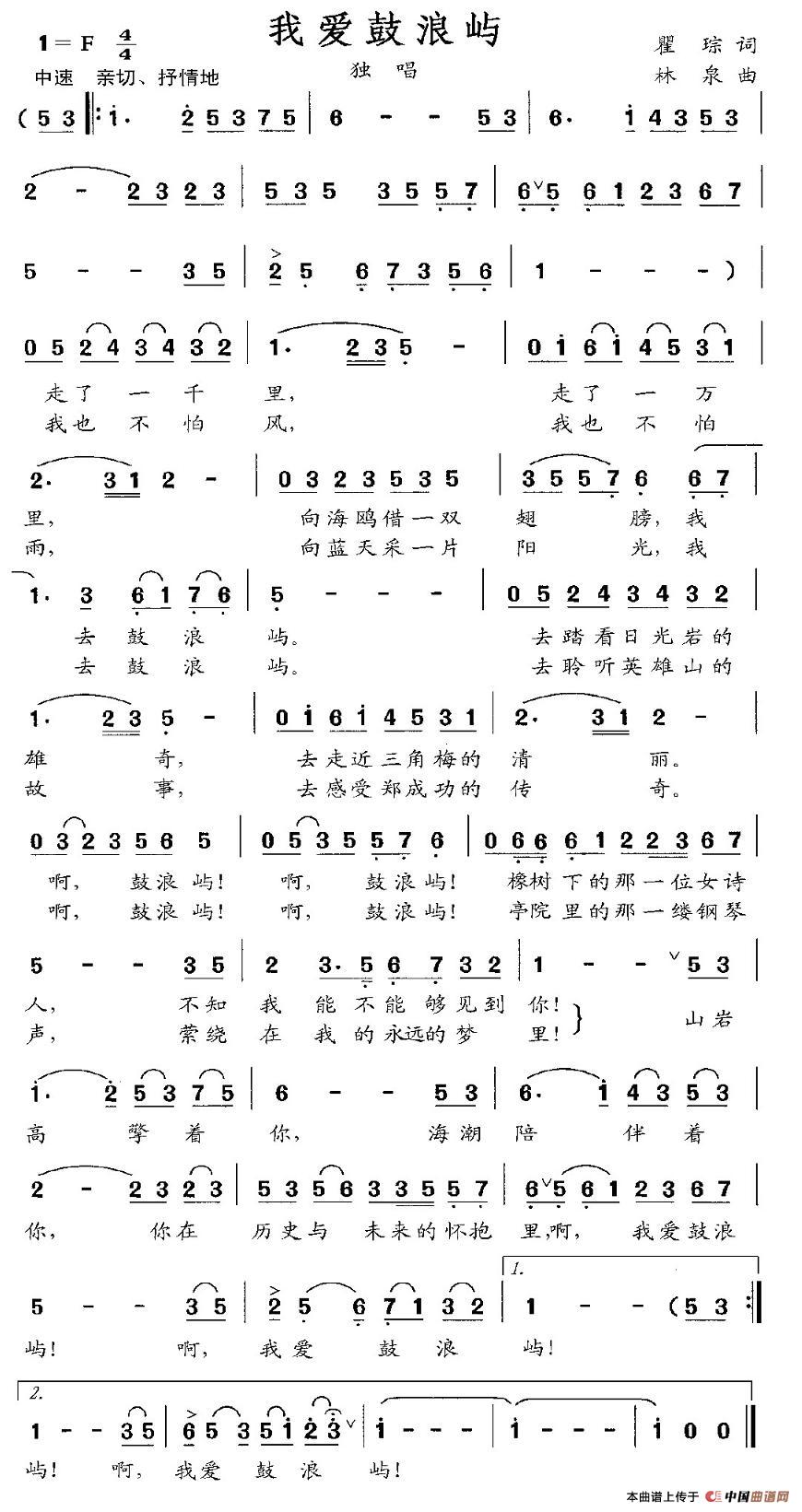 我爱鼓浪屿（瞿琮词 林泉曲）