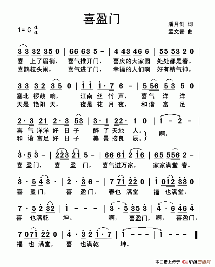 喜盈门（潘月剑词 孟文豪曲）
