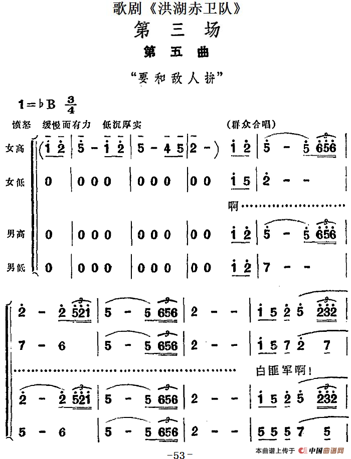 歌剧《洪湖赤卫队》第三场第五曲：要和敌人拼