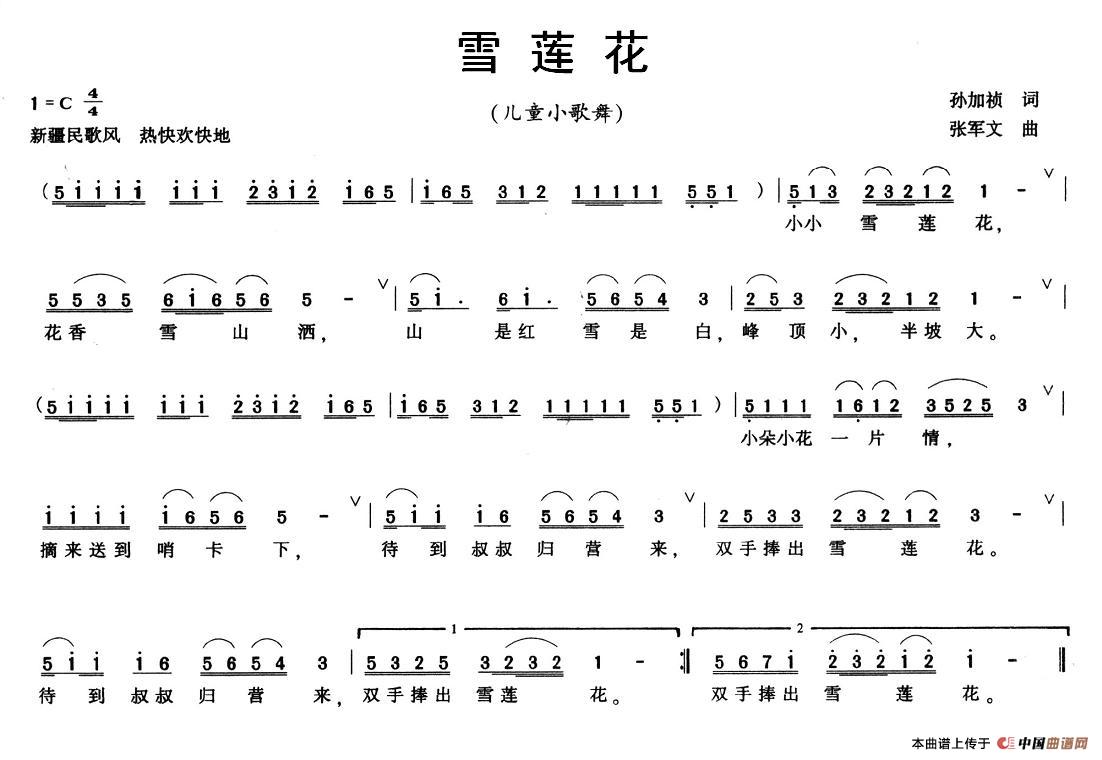 雪莲花（孙加祯词 张军文曲）