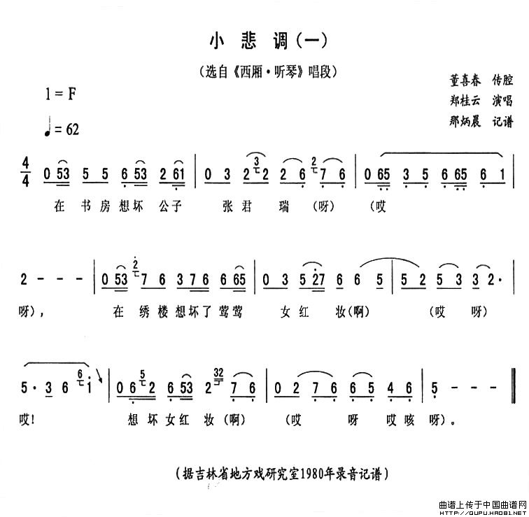 小悲调（一 [《西厢·听琴》唱段]）