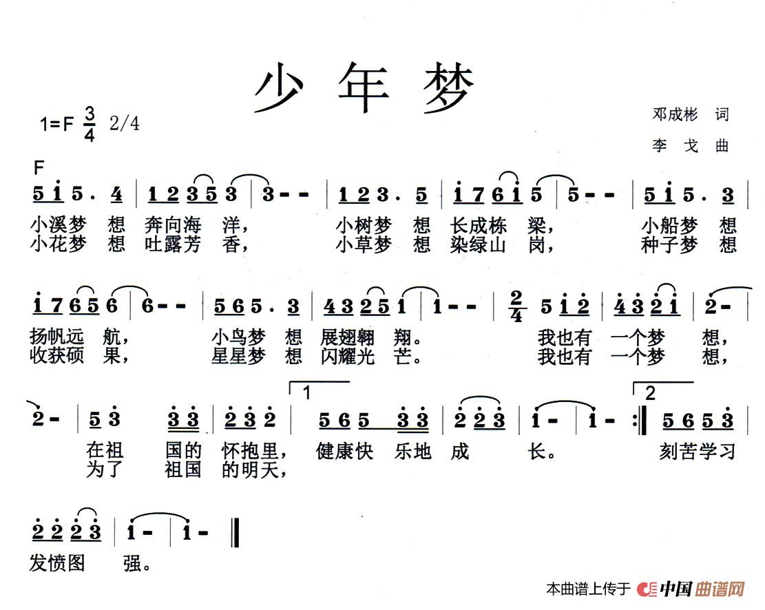 少年梦（邓成斌词 李戈曲、少儿歌曲）