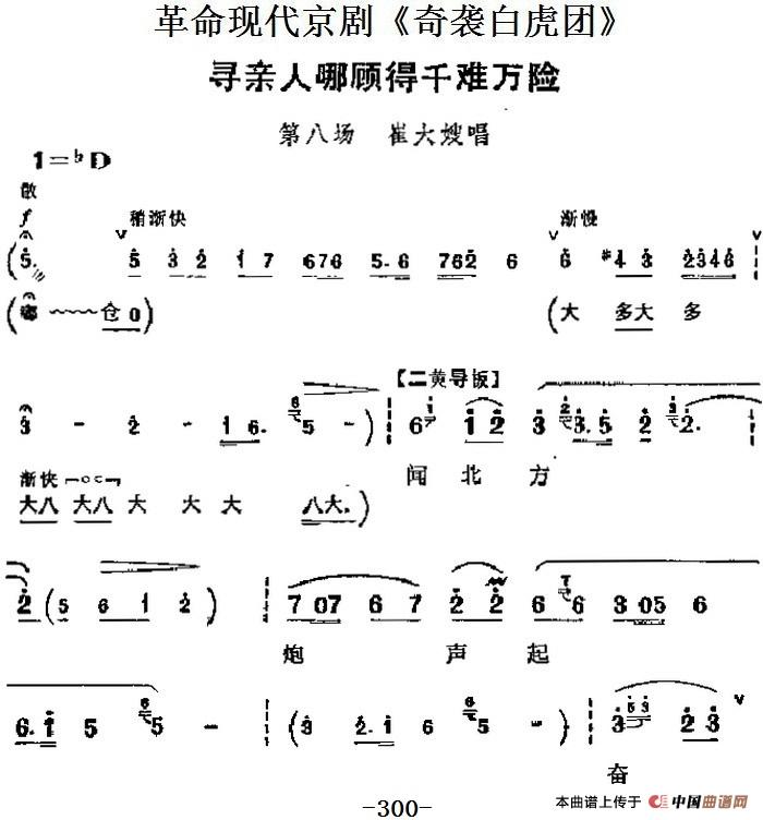 革命现代京剧《奇袭白虎团》主要唱段：寻亲人