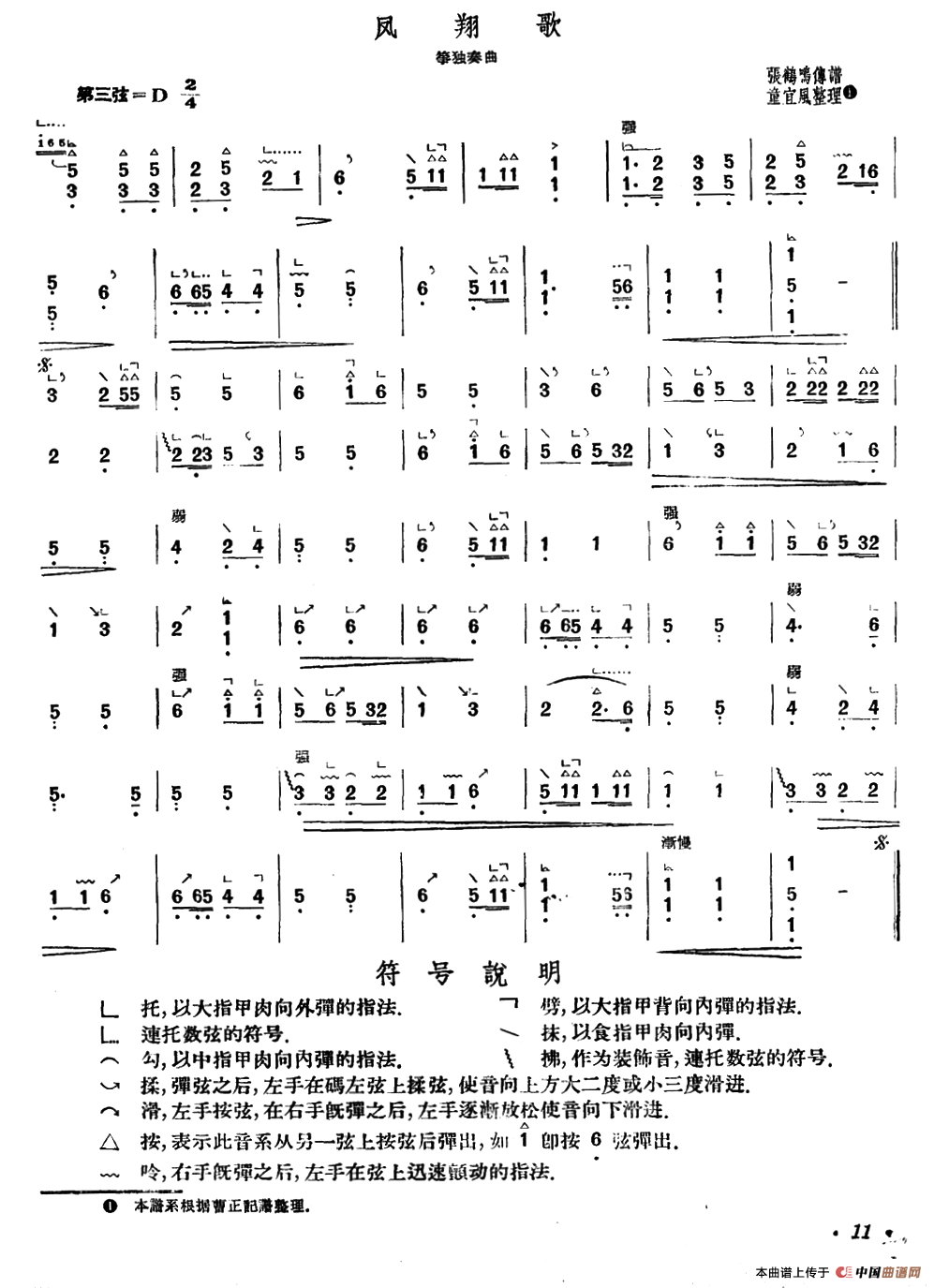 凤翔歌（张鸣鹤传谱、童宜风整理版）