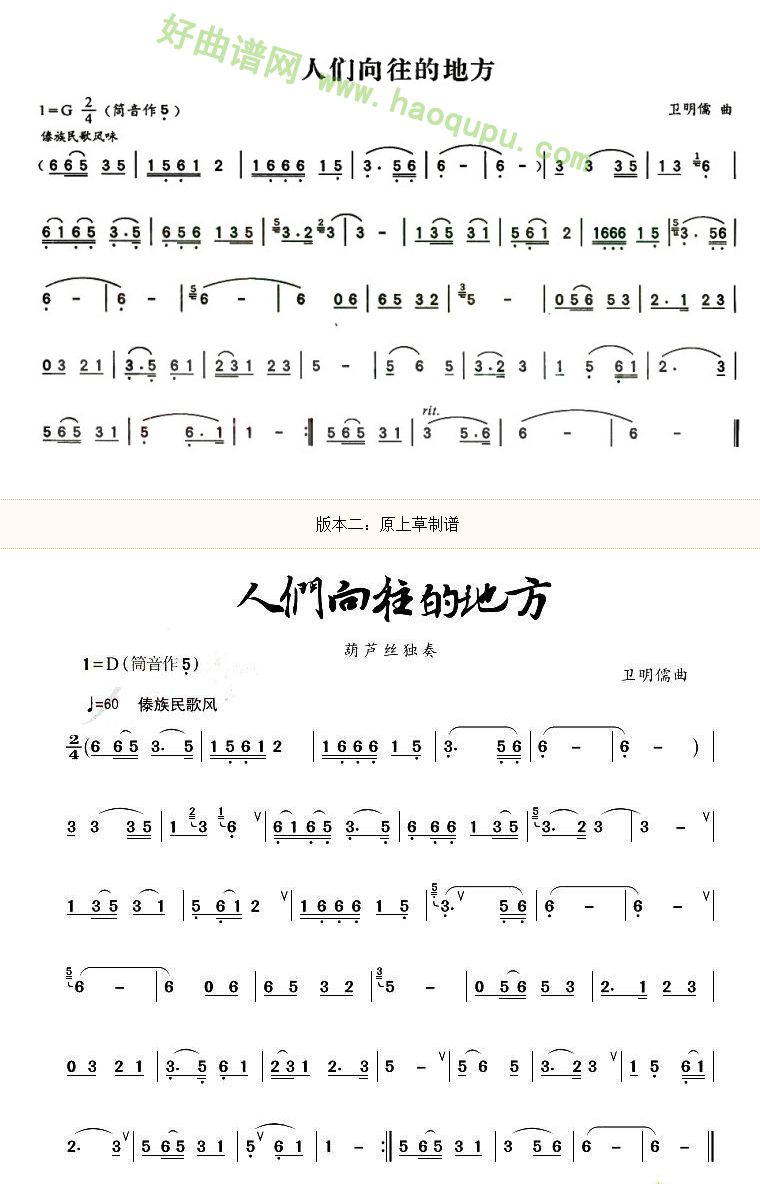《人们向往的地方》 葫芦丝曲谱