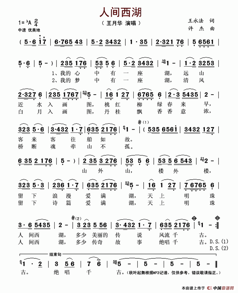 人间西湖（王水法词 许杰曲）