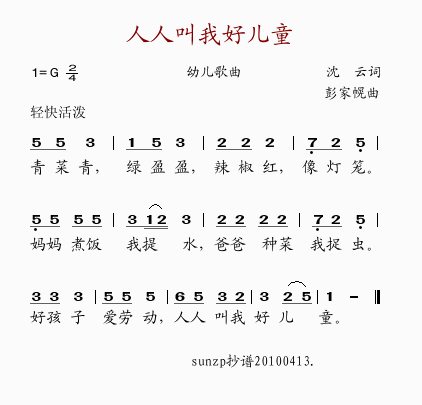 人人叫我好儿童（沈云词 彭家幌曲）