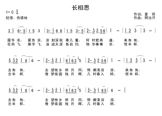 长相思（夏荷词 阿汝汗曲）