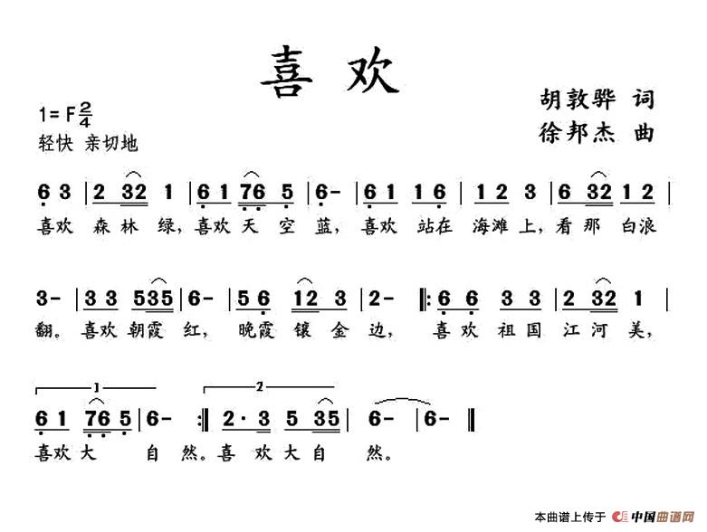 喜欢（胡敦骅词 徐邦杰曲）