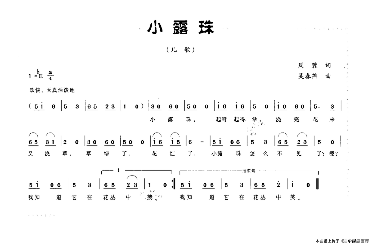 小露珠（周蓉词 吴春燕曲）