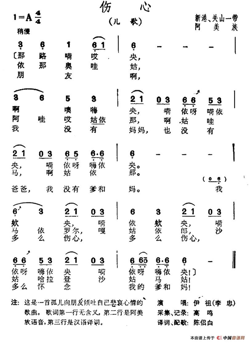 伤心（台湾阿美族民歌）