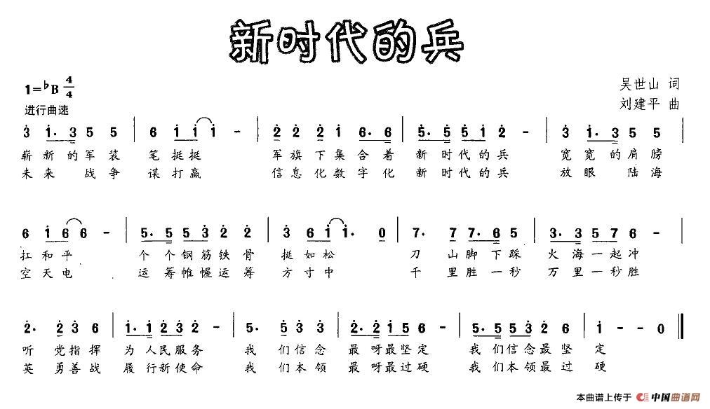 新时代的兵（吴世山词 刘建平曲）