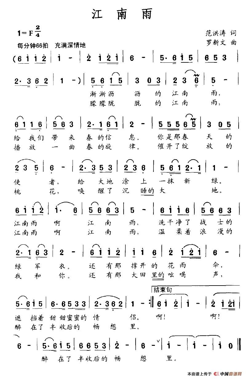 江南雨（范洪涛词 罗新文曲）