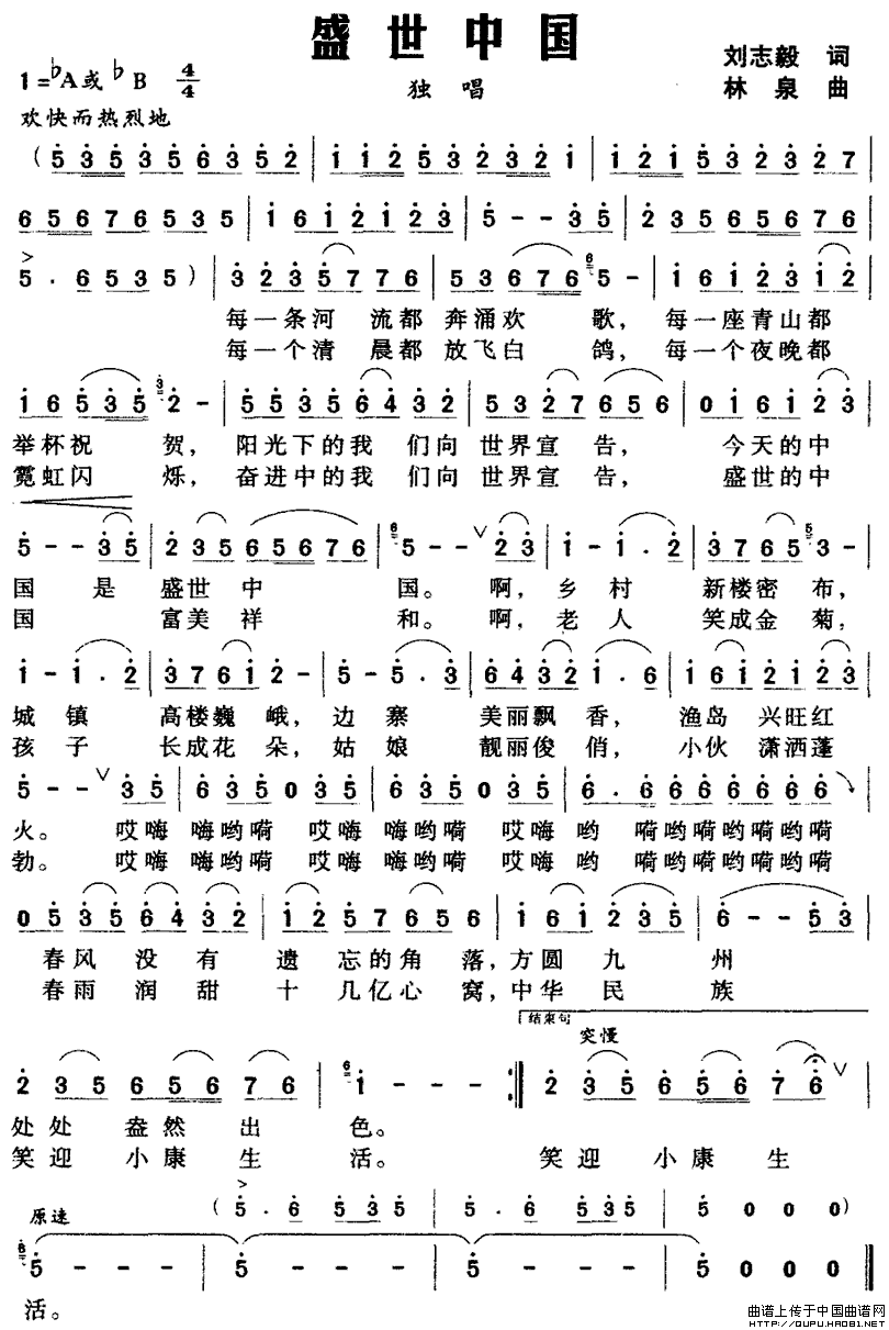 盛世中国（刘志毅词 林泉曲）