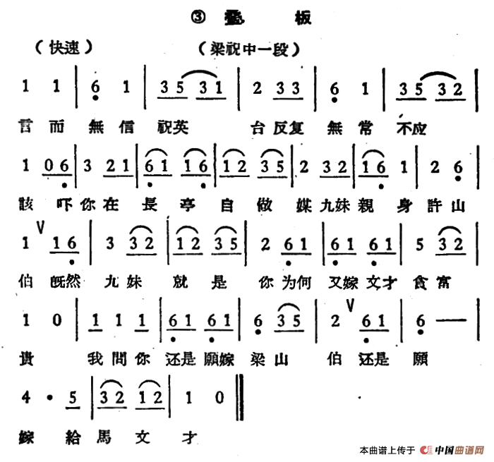 言而无信祝英台（《梁祝》选段、叠板）