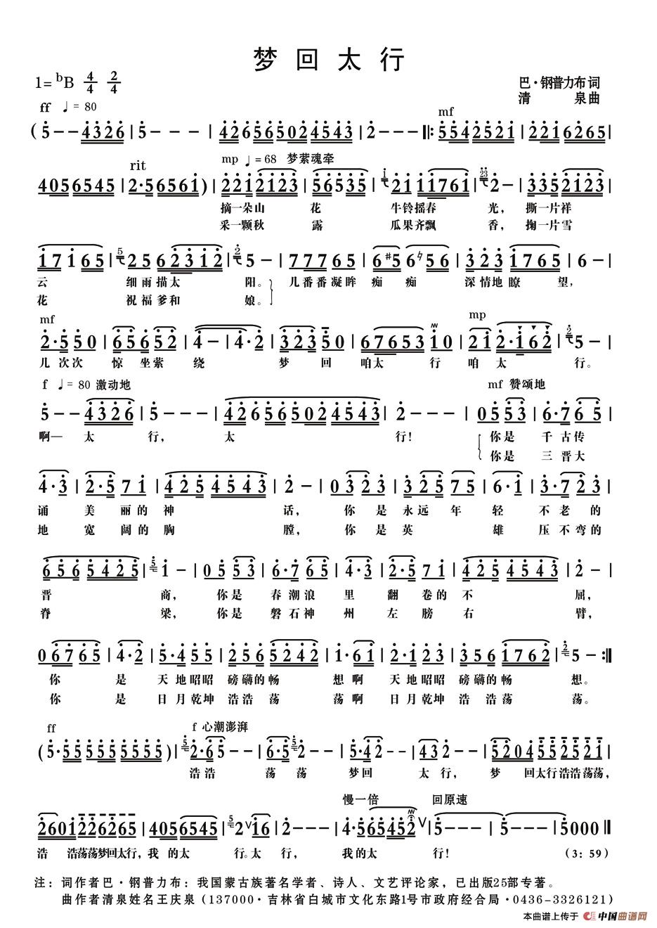 梦回太行（巴·钢普力布词 清泉曲）