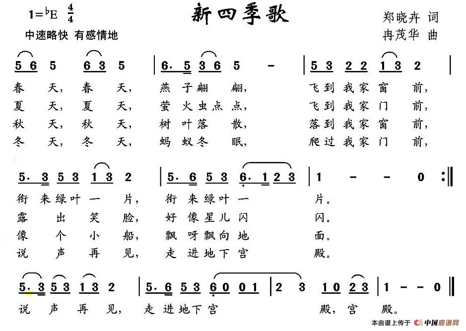 新四季歌（郑晓卉词 冉茂华曲）