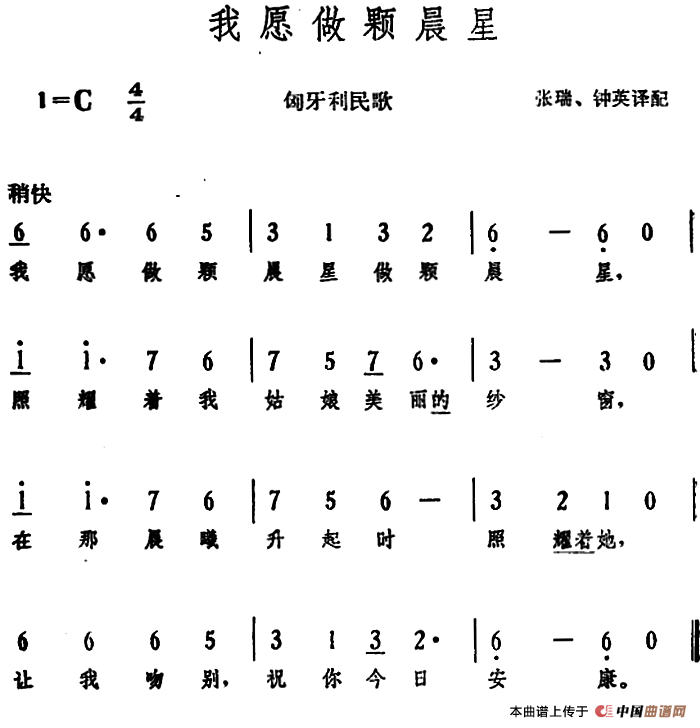 [匈]我愿做颗晨星 （匈牙利民歌）