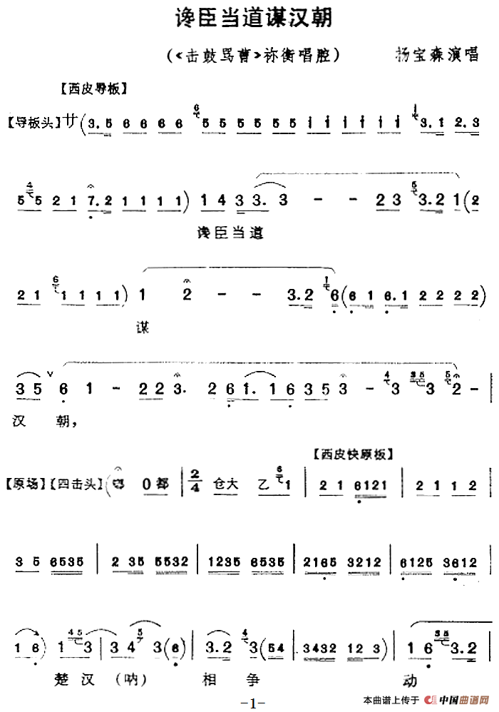 谗臣当道谋汉朝（《击鼓骂曹》袮衡唱腔）